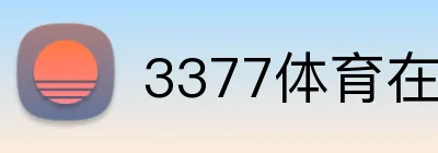 3377体育在线 Logo